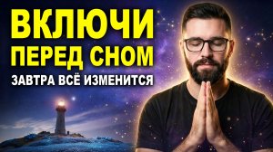 ВСЁ ИЗМЕНИТСЯ ЗА 1 НОЧЬ — Мощная Медитация перед сном