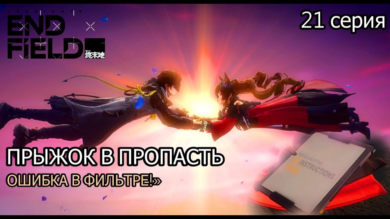 Arknights Endfield  ТРИ МЕЛОЧИ — ОДНА ТРАГЕДИЯ_ Дневники из зоны катастрофы