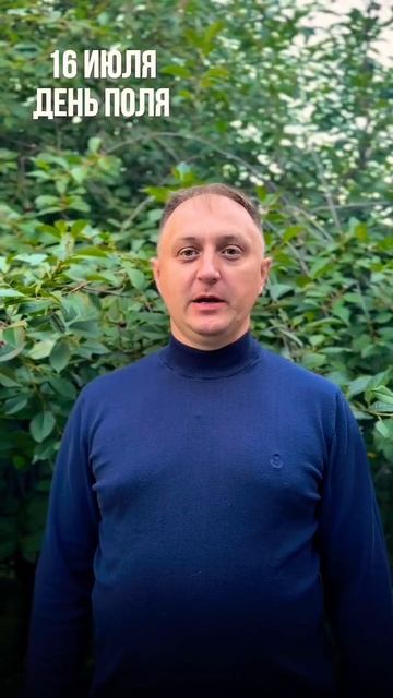 ДЕНЬ ПОЛЯ 16 ИЮЛЯ