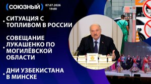 Ситуация с топливом в России / Совещание Лукашенко по Могилёвской области / Дни Узбекистана в Минске