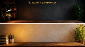 Одно слово — много значений #2 | MACHEN — 8 значений, которые используют немцы каждый день