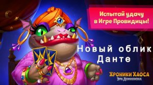 Хроники Хаоса Игра Провидицы Новый облик Данте
