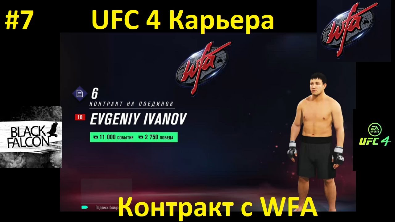 UFC 4 Карьера 7 серия Контракт с WFA смотреть онлайн