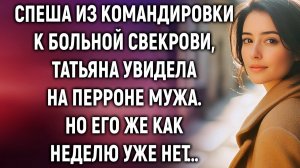 Истории из жизни|Спеша из командировки к больной свекрови|Аудиорассказы|Аудиокниги|Реальные истории