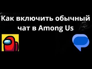 Как включить обычный чат в Among Us — свободный чат