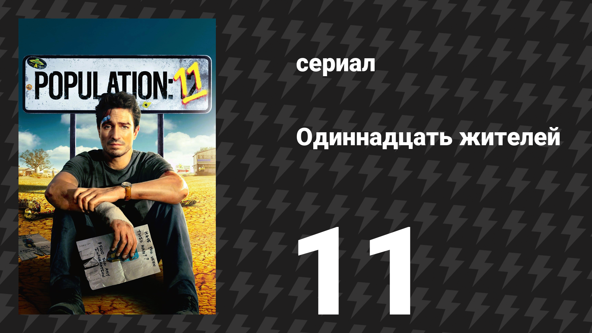 Население: 11 11 серия «Пустынные жемчужины» (сериал, 2024)