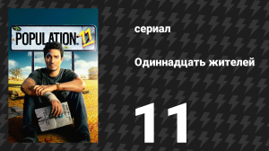 Население: 11 11 серия «Пустынные жемчужины» (сериал, 2024)