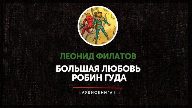 Леонид Филатов - Большая любовь Робин Гуда смотреть онлайн