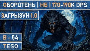 TESO: Загрызун 1.0 | Клинок ночи | Оборотень | 170-190K DPS | Сборка для любого игрового контента.