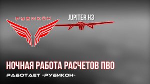 ПВО Центра «Рубикон» работает в небе. Сбиты «Shark-M»,  а также и другие БпЛА