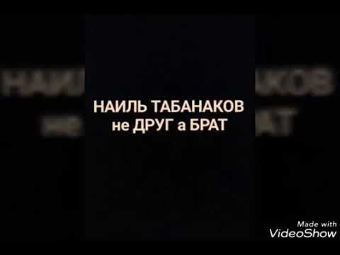 НАИЛЬ ТАБАНАКОВ смотреть онлайн
