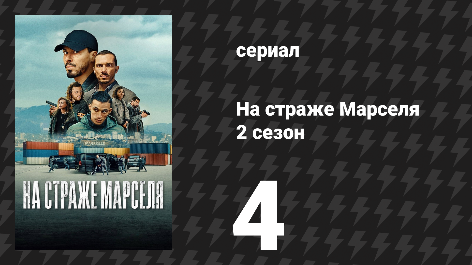 На страже Марселя 2 сезон 4 серия «Близкие враги» (сериал, 2025)