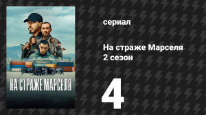 На страже Марселя 2 сезон 4 серия «Близкие враги» (сериал, 2025)