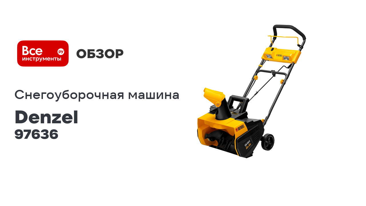 Аккумуляторная снегоуборочная машина Denzel, esb-460-0, li-ion, 36в 97636 смотреть онлайн