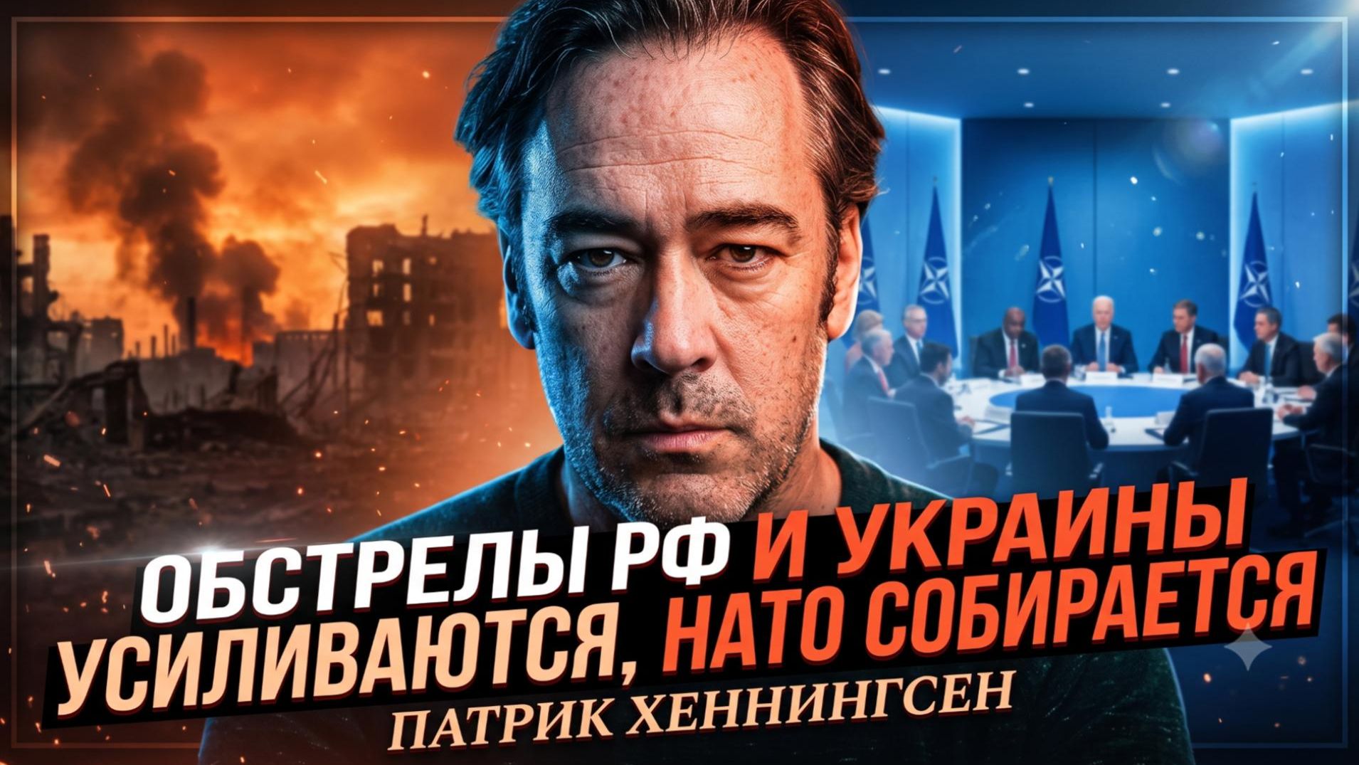 💥 Патрик Хеннингсен | К чему приведёт новый виток эскалации и встреча НАТО