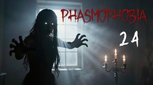 Phasmophobia - Кооператив с Наташей и Демием - Тени! [#24] | PC