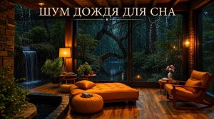 ШУМ ДОЖДЯ ЗА ОКНОМ 🌧️ Уютная Ночь для Глубокого Сна, Расслабления и Борьбы с Бессонницей