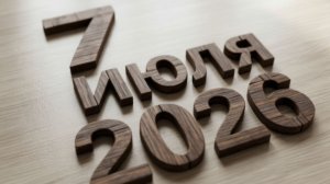 7 июля 2026. Ох и ранёханько...
