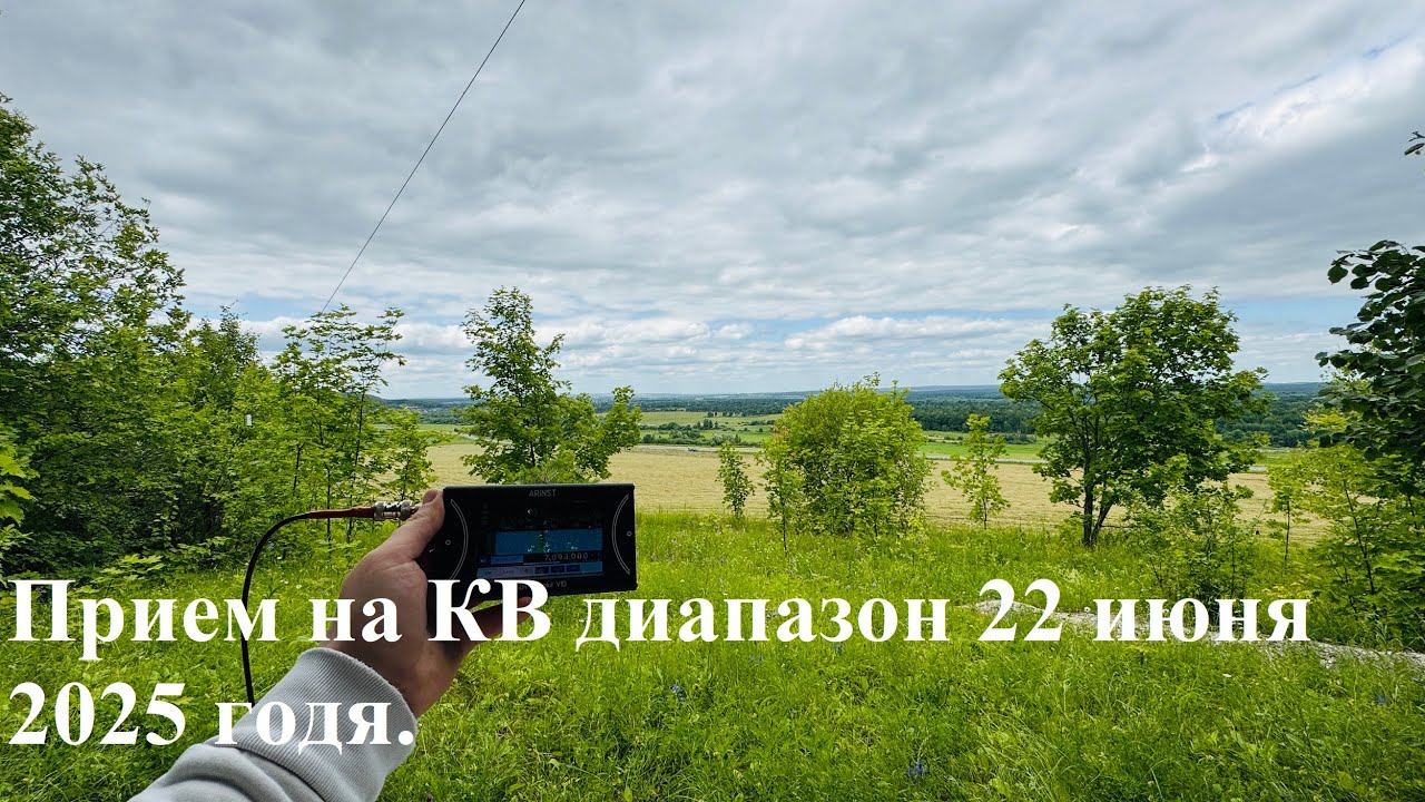Прием радиолюбителей на КВ диапазон 22 июня 2025 года в полях! смотреть онлайн