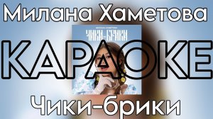 Милана Хаметова - Чики-брики «КАРАОКЕ версия» (Премьера трека 2024)