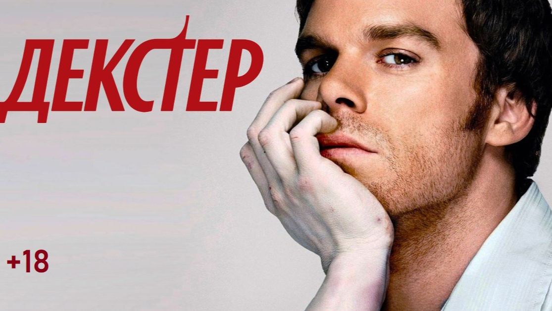 Декстер (Сериал 2006-2013) Обзор