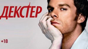 Декстер (Сериал 2006-2013) Обзор