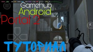 Туториал по Portal 2 на Android, Gamehub