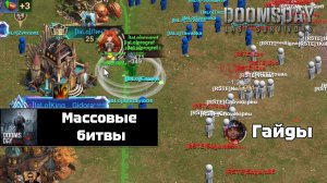 Doomsday last survivors - как играть в массовых битвах