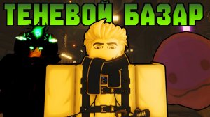 КАК ПРОЙТИ ОБНОВЛЕНИЕ *ТЕНЕВОЙ БАЗАР* В ФИШ! | FISCH ROBLOX!