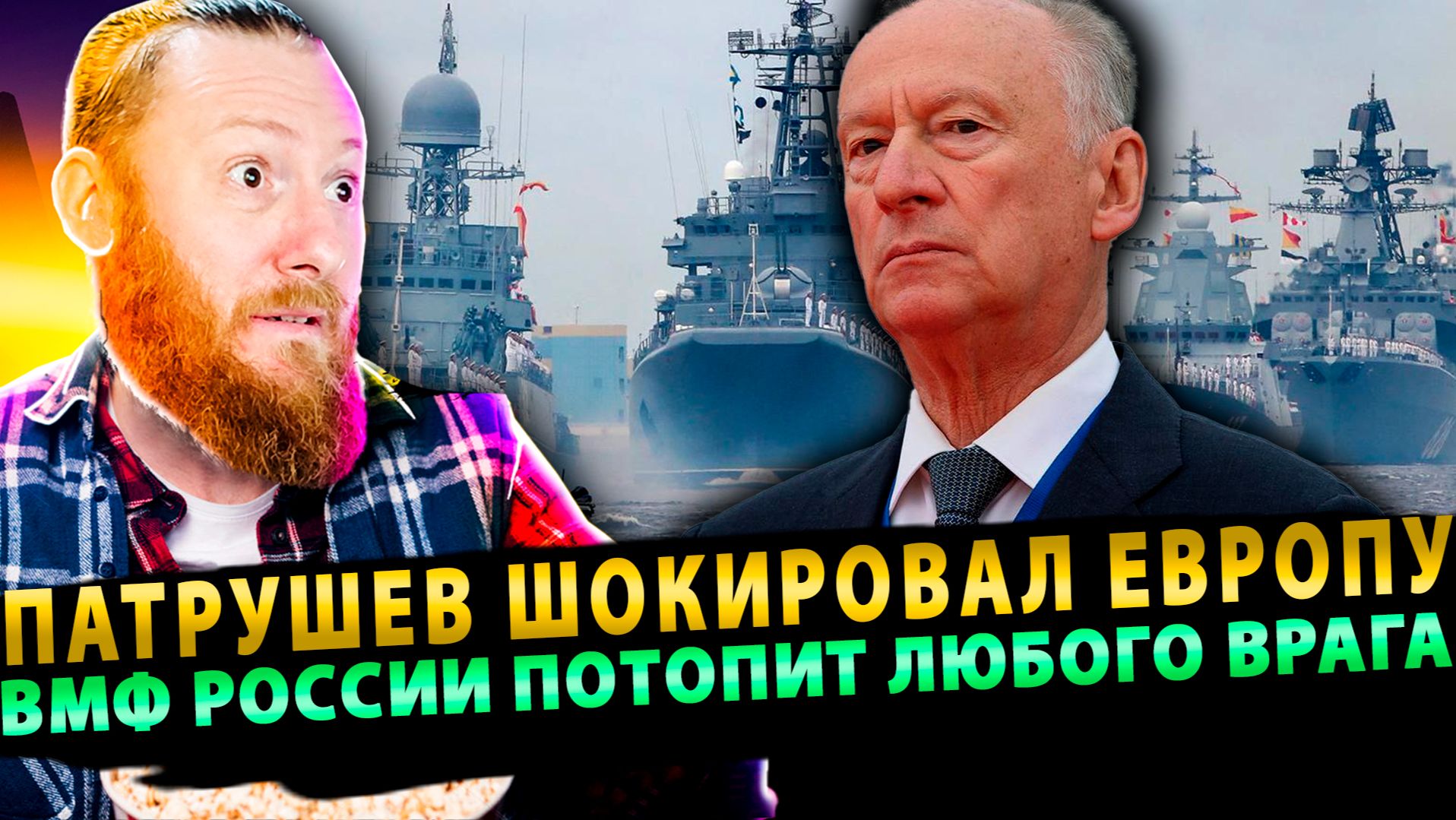 ⚡️ Патрушев шокировал Европу: ВМФ России утопит любого врага в Мировом океане! смотреть онлайн
