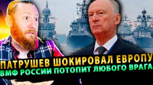 ⚡️ Патрушев шокировал Европу: ВМФ России утопит любого врага в Мировом океане!