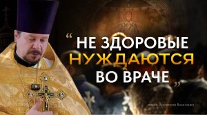 Не здоровые нуждаются во враче, но...