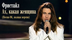 Фристайл - Ах, какая женщина (Песня-96, полная версия)