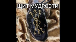ЩИТ МУДРОСТИ. Защитный амулет