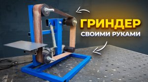 ПРОСТОЙ ГРИНДЕР СВОИМИ РУКАМИ! (DIY ПРОЕКТ)