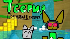 1 СЕРИЯ ПОДГОТОВКА К ЯРМОРКЕ