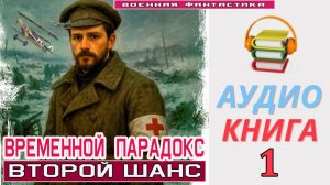 #Аудиокнига. «ВРЕМЕННОЙ ПАРАДОКС -1! Второй шанс». КНИГА 1. #Попаданцы#БоеваяФантастика