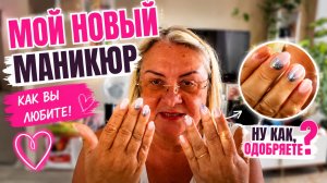 💅 Мой новый маникюр, как вы любите! Ну как, одобряете?