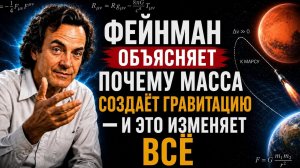 ФЕЙНМАН ОБЪЯСНЯЕТ: ПОЧЕМУ МАССА СОЗДАЁТ ГРАВИТАЦИЮ — И ЭТО ИЗМЕНЯЕТ ВСЁ