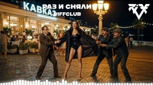 Riff Club - РАЗ — И СНЯЛИ (Официальное Аудио)