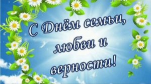 8 ИЮЛЯ- ДЕНЬ СЕМЬИ, ЛЮБВИ И ВЕРНОСТИ! ДАРИТЕ РОМАШКИ ЛЮБИМЫМ!