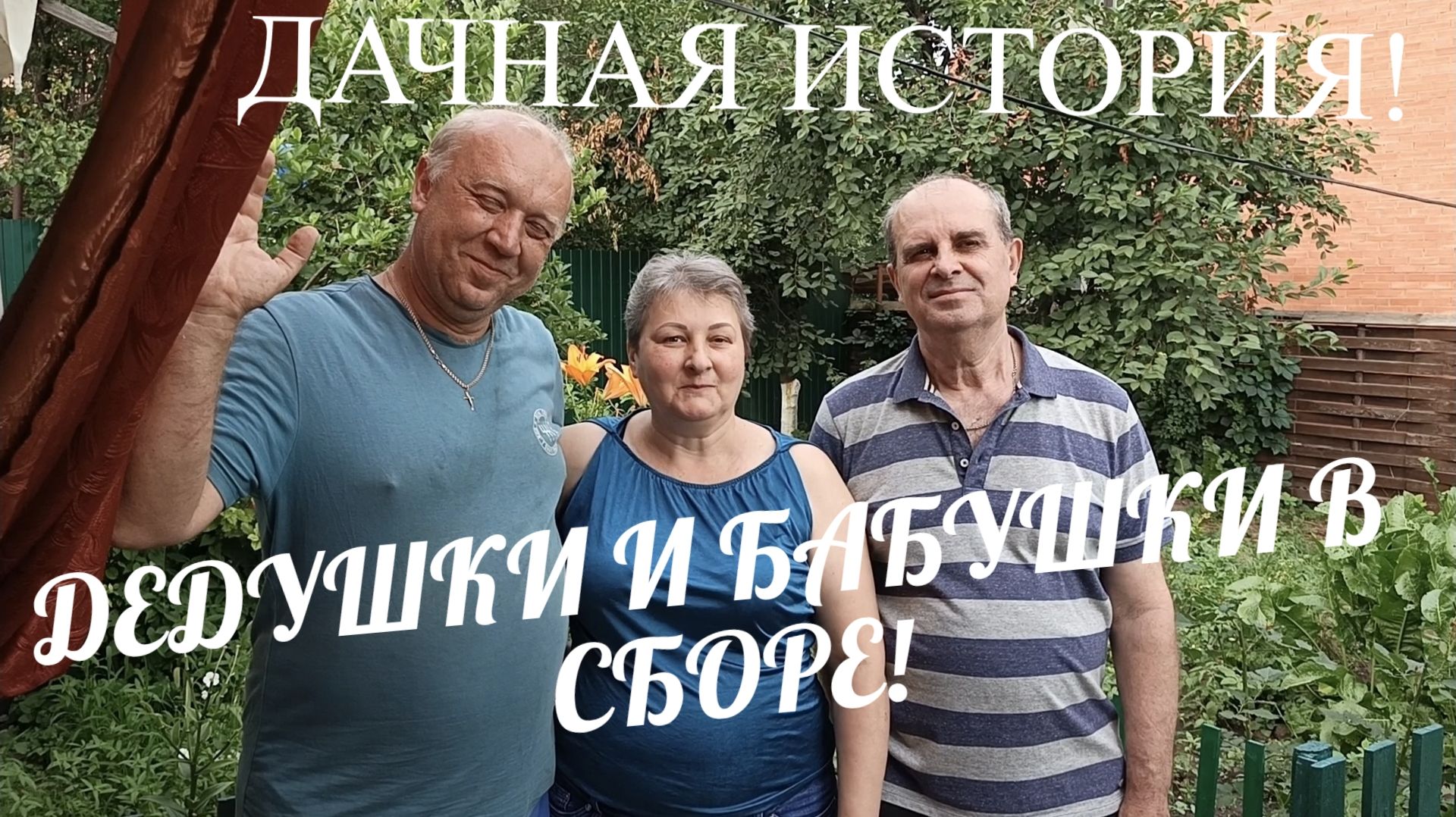 ДАЧНАЯ ИСТОРИЯ! ДЕДУШКИ И БАБУШКИ В СБОРЕ!!! УРОЖАЙ КАРТОФЕЛЯ! смотреть онлайн