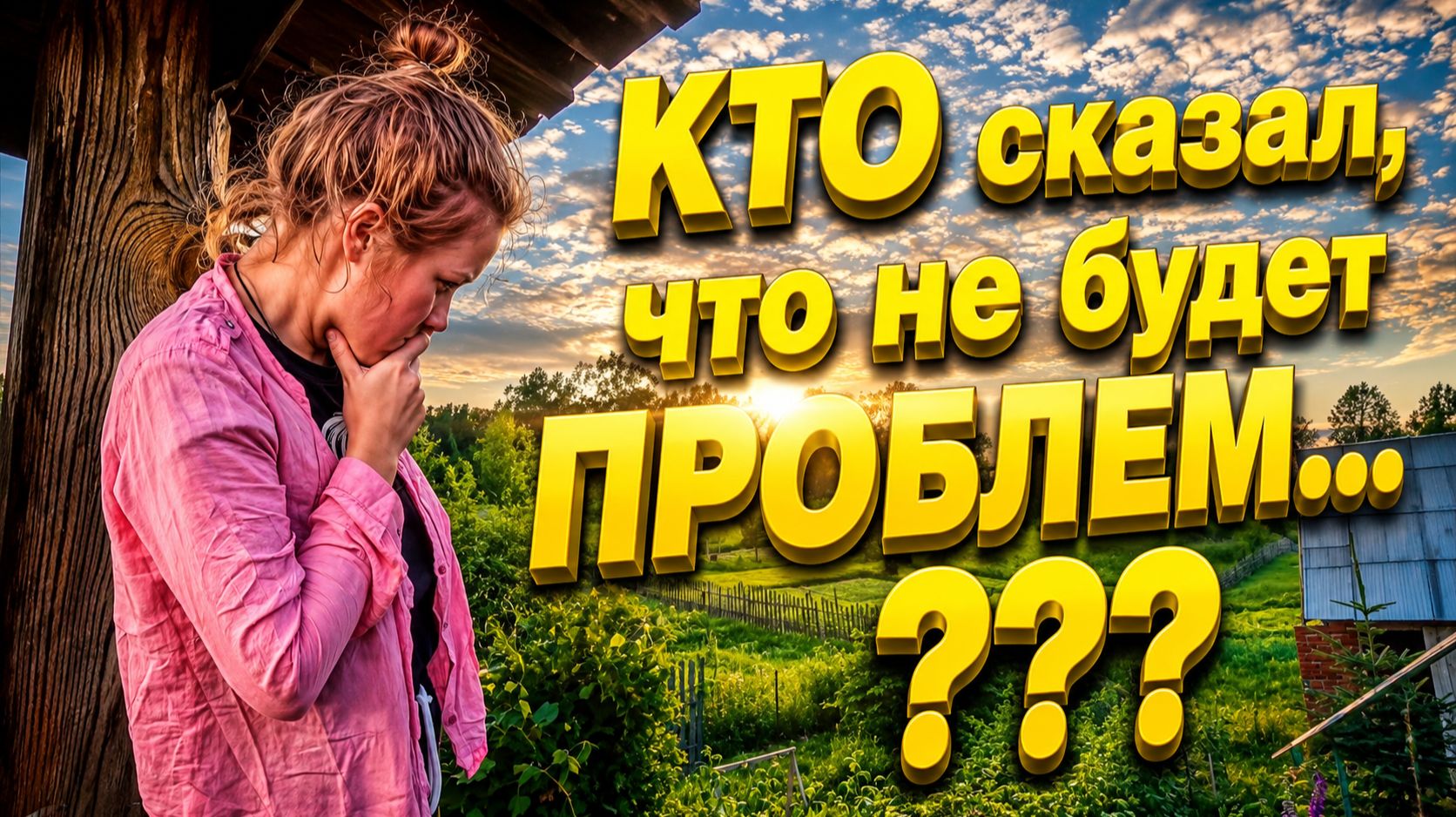 КТО СКАЗАЛ ЧТО НЕ БУДЕТ ПРОБЛЕМ | Купили дом в деревне | Деревенская жизнь