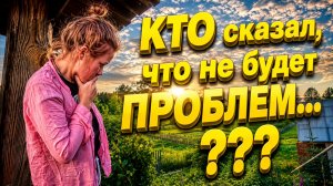 КТО СКАЗАЛ ЧТО НЕ БУДЕТ ПРОБЛЕМ | Купили дом в деревне | Деревенская жизнь