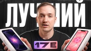 iPhone 17e - ЛУЧШИЙ?