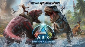 Стрим Арк Асцендент №8