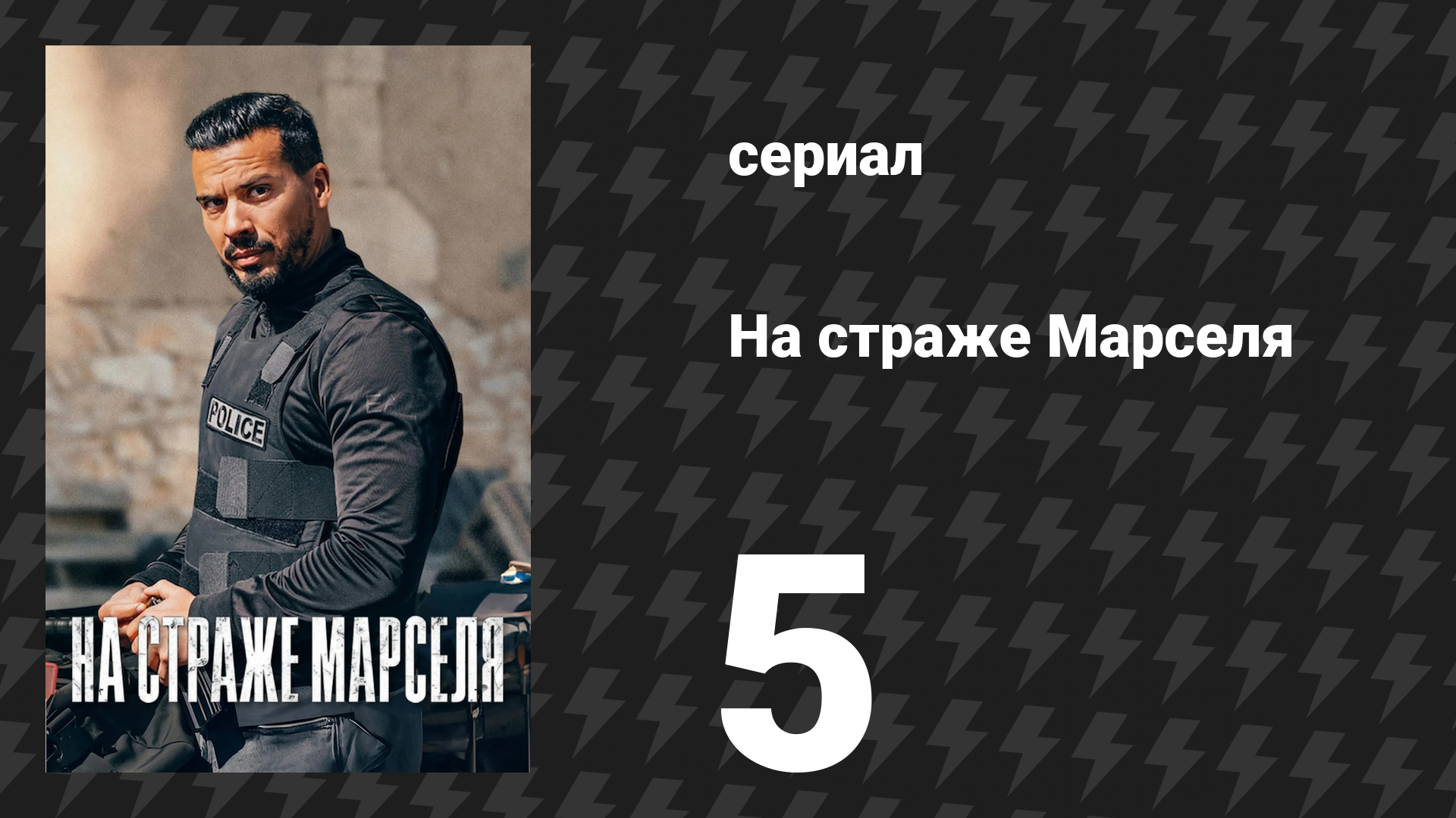 На страже Марселя 1 сезон 5 серия «Кровные узы» (сериал, 2023)