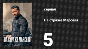 На страже Марселя 1 сезон 5 серия «Кровные узы» (сериал, 2023)
