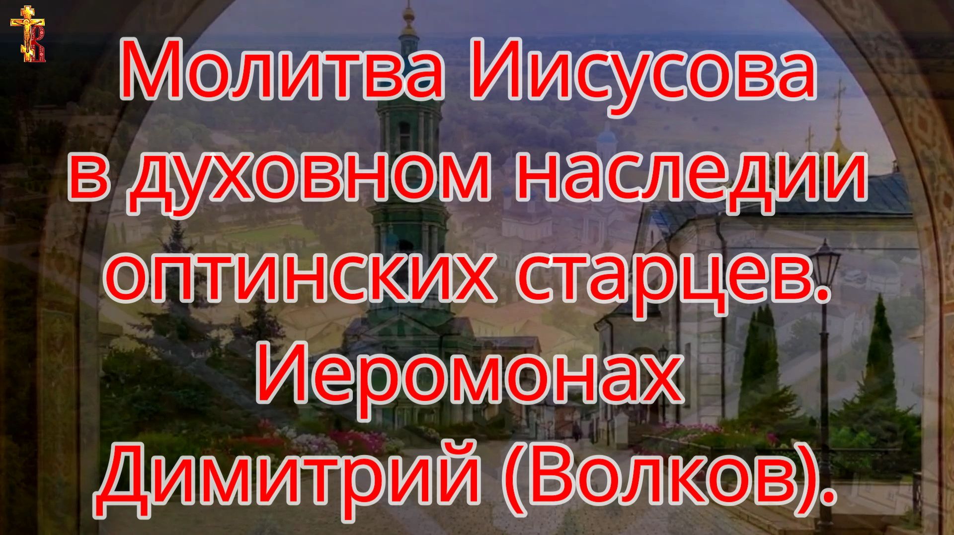 Молитва Иисусова в духовном наследии оптинских старцев. Иеромонах Димитрий (Волков). смотреть онлайн