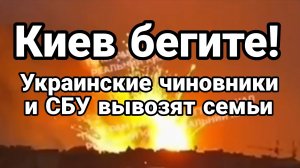 КИЕВ БЕГИТЕ! ЧИНОВНИКИ ЗЕЛЕНСКОГО ВЫВОЗЯТ СЕМЬИ / ТАМИР ШЕЙХ новости сводки